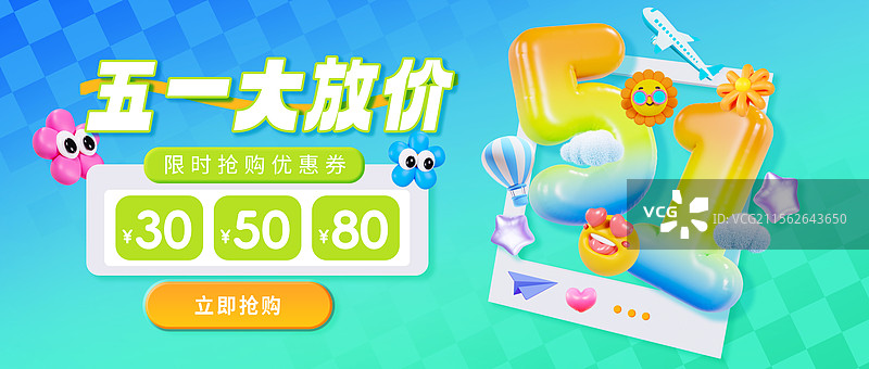3D立体风格多巴胺配色五一海报促销海报优惠券海报公众号封面模板图片素材