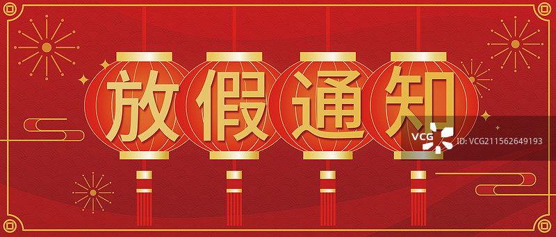 放假通知图片素材