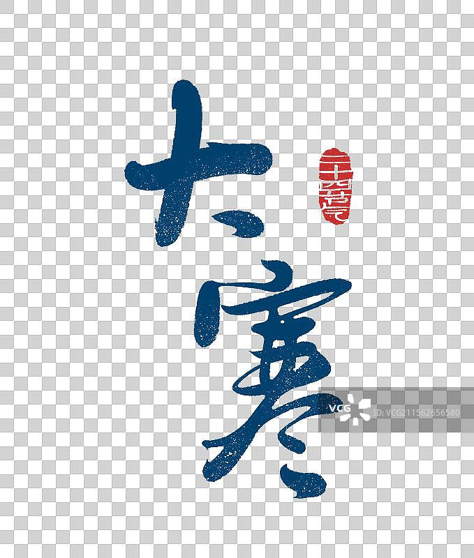 大寒二十四节气手写书法艺术字元素图片素材