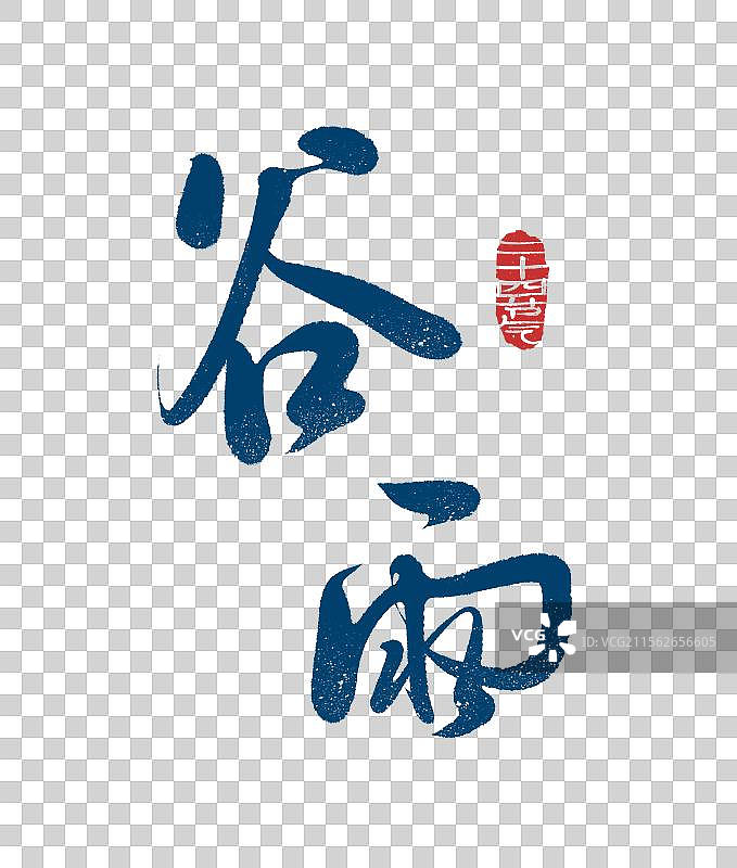 谷雨二十四节气手写书法艺术字元素图片素材