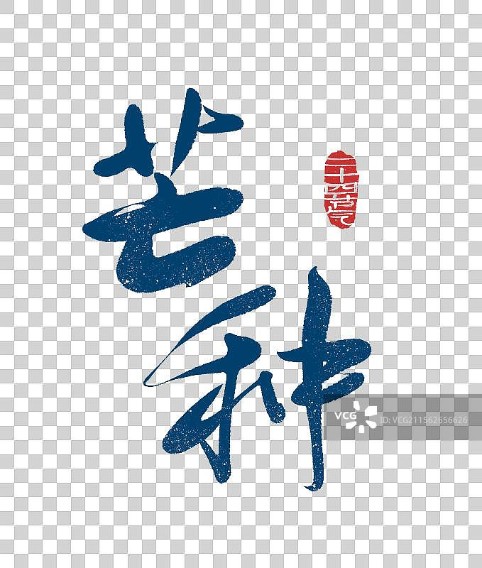 芒种二十四节气手写书法艺术字元素图片素材