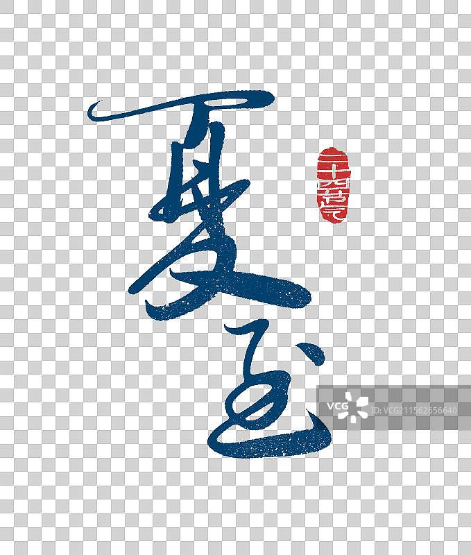 夏至二十四节气手写书法艺术字元素图片素材