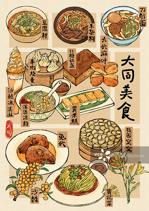 山西大同美食插画图片素材