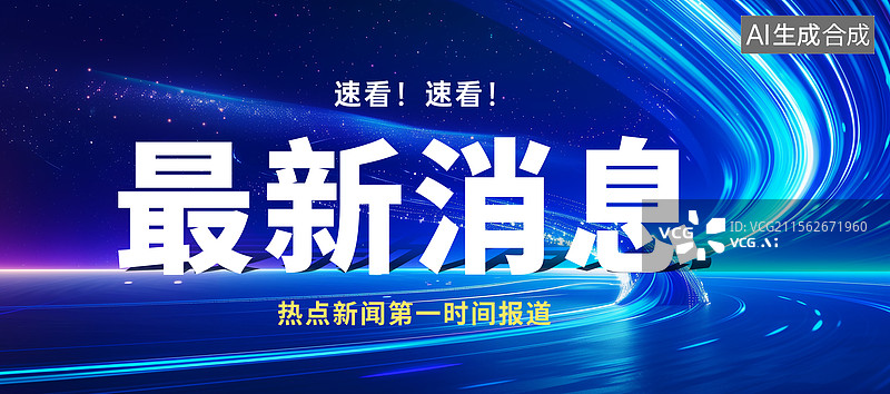 【AI数字艺术】新闻热点要闻公众号封面，融媒体焦点事件，独家信息，最新消息新媒体海报配图， 聚焦舞台会议背景 横版图片素材