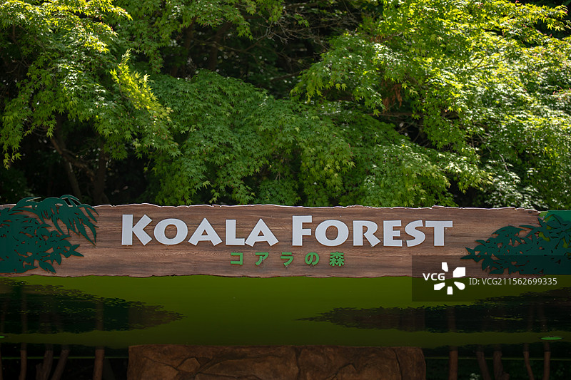 亚洲日本爱知县名古屋东山动植物园图片素材