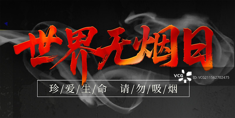 世界无烟日黑白高级文字大字报海报横版图片素材