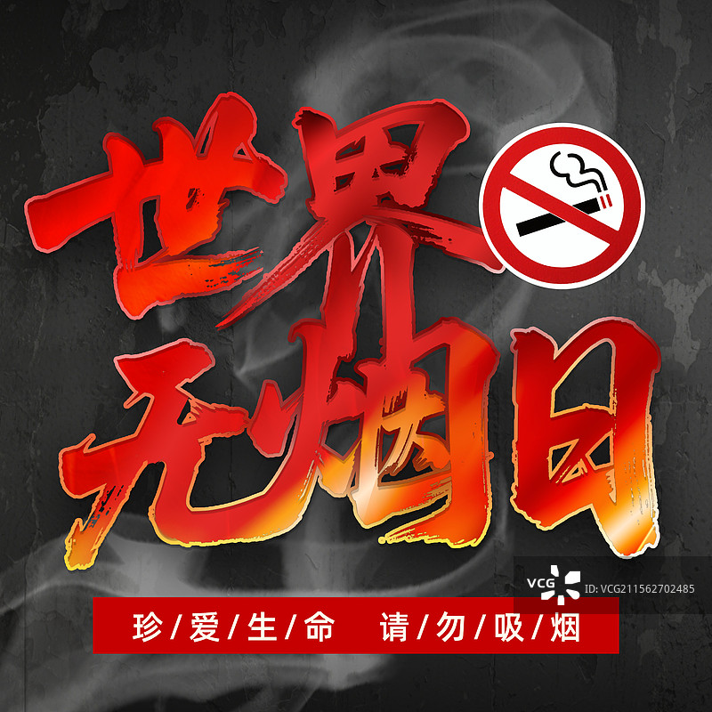世界无烟日黑白高级文字大字报海报正方形图片素材