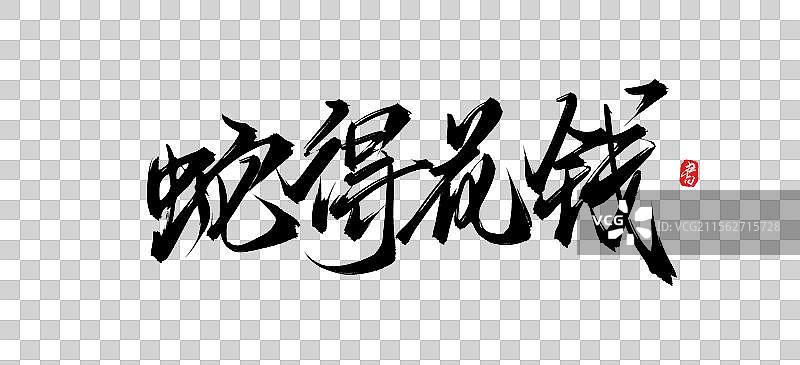 蛇得花钱书法手写蛇年艺术字体psd素材图片素材