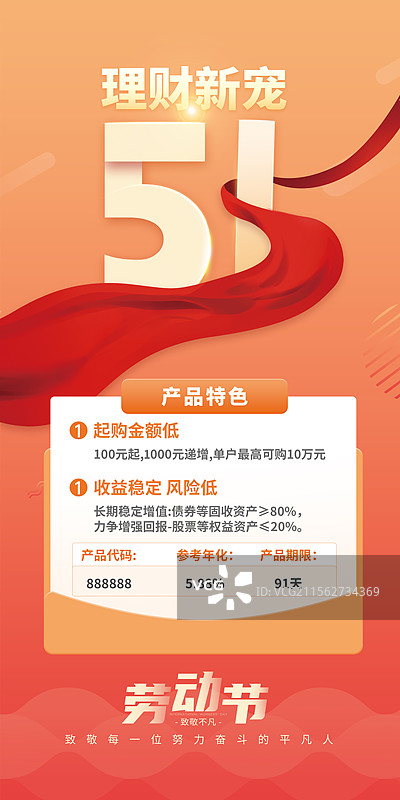 51劳动节促销排版海报模版  储蓄理财概念促销广告 商务金融理财基金股票 证券保险广告 竖版图片素材