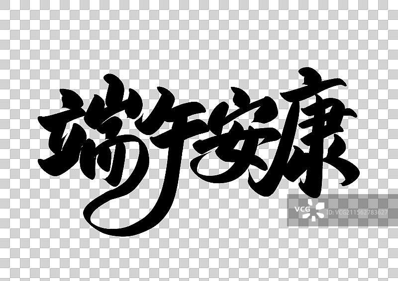 艺术字标题字端午安康图片素材