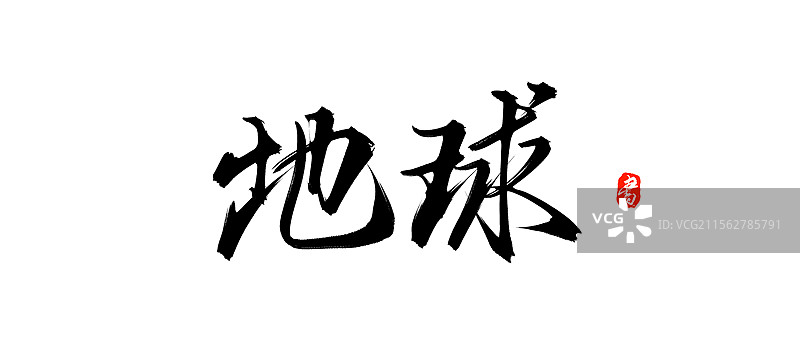 地球手写书法毛笔字体psd素材图片素材