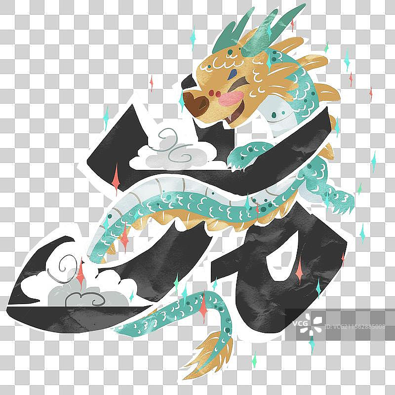十二生肖字体龙插画元素图片素材