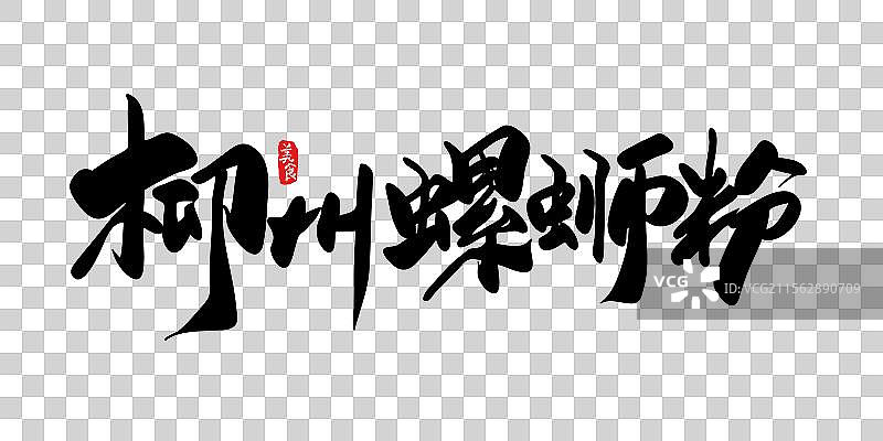 柳州螺蛳粉书法字体标题图片素材
