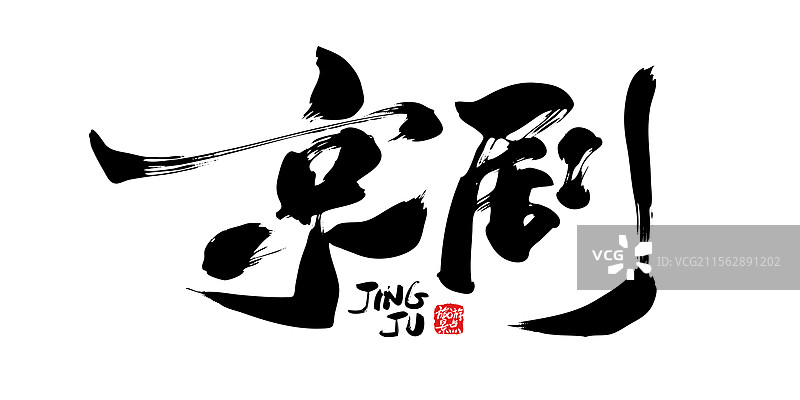 京剧毛笔书法字体标题图片素材