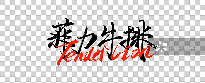 菲力牛排书法手写艺术字体素材图片素材