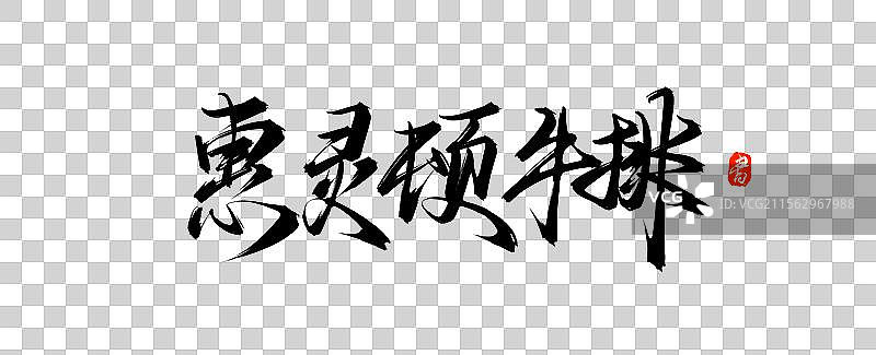 惠灵顿牛排书法手写艺术字体素材图片素材