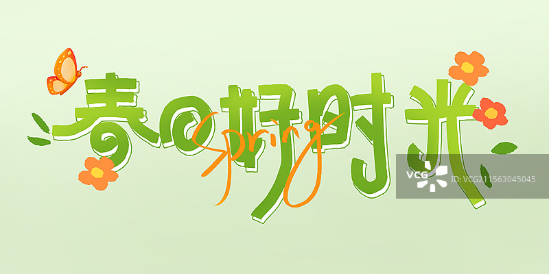 春日好时光书法徙步春天元素书法字春天艺术字元素图片素材