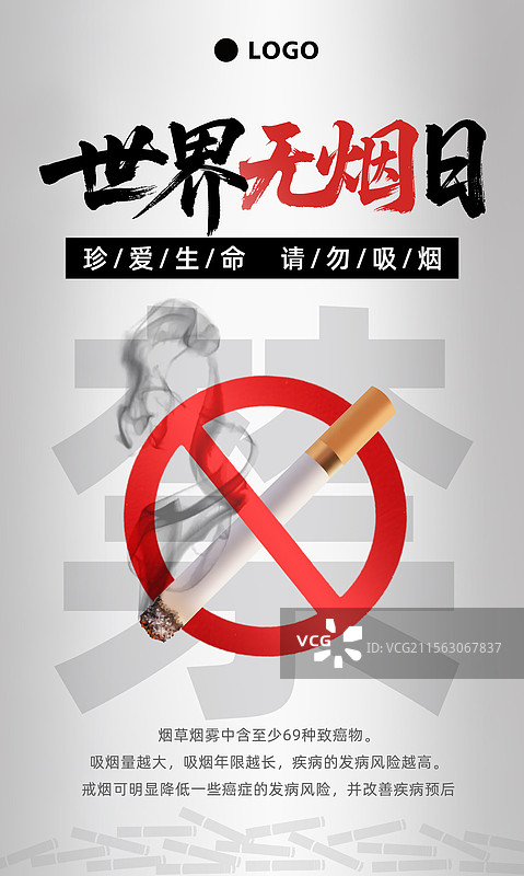 世界无烟日黑白高级文字大字报竖版书法标题简洁海报手绘香烟素材图片素材
