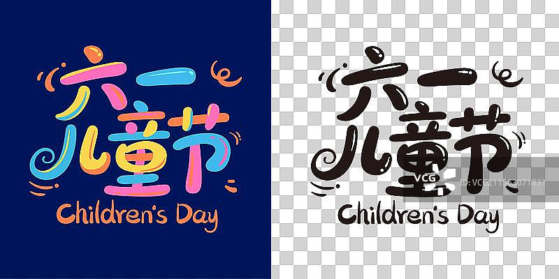 六一儿童节可爱卡通字体图片素材