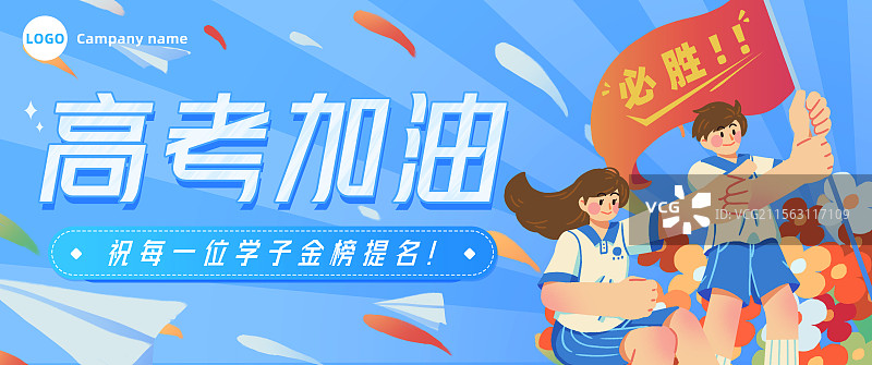 高考加油金榜题名男生女生摇旗呐喊必胜学生开学季欢呼庆祝加油倒计时冲刺努力横版海报图片素材