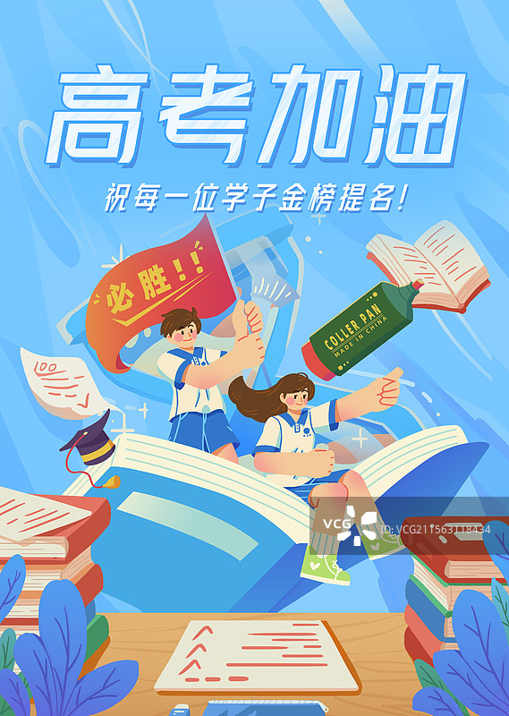 高考加油男生女生课本上举旗跳跃欢呼奋斗庆祝必胜竖屏海报图片素材