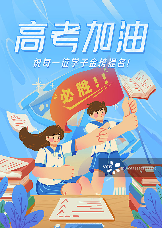 高考加油男生摇旗呐喊女生跳跃欢呼奋斗庆祝必胜竖屏海报图片素材