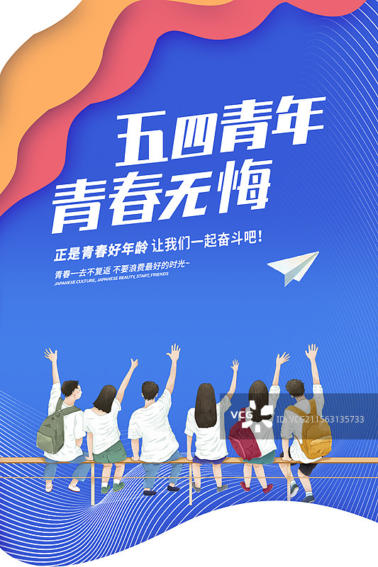 扁平风格54青年节海报设计 一群青年人挥手的背影 身后剪纸风格色块蓝色背景 竖版图片素材