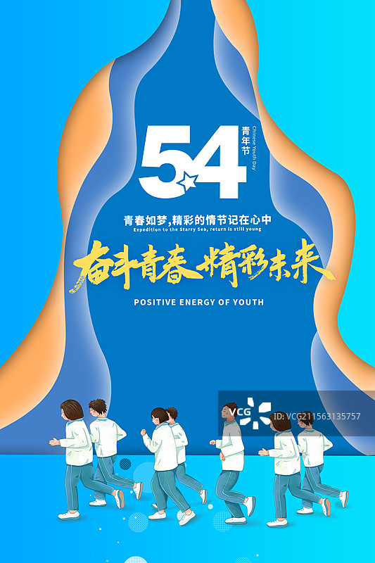 扁平风格54青年节海报设计 一群高中生在跑步运动 身后剪纸风格色块蓝色背景 竖版图片素材