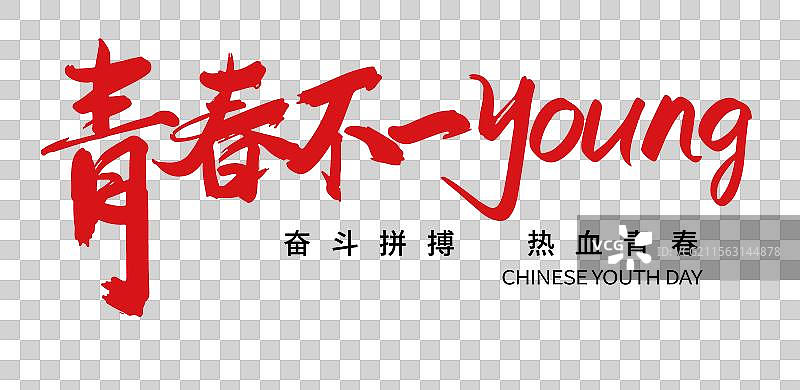 矢量五四青年节艺术字排版插画元素  青春不一样图片素材