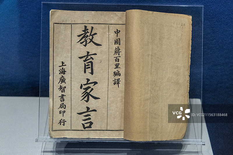 浙江省博物馆：《教育家言》（清，蒋百里编译，清光绪二十八年1902上海广智书局刊）图片素材