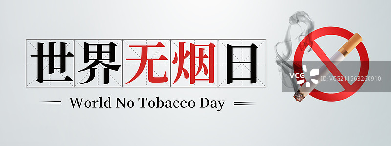 世界无烟日黑白高级文字大字报横版书法标题简洁海报手绘香烟素材图片素材