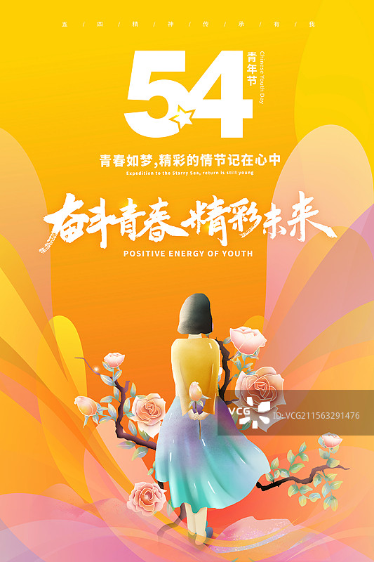 扁平风格54青年节海报设计 长裙女孩站在玫瑰花树旁  扁平风格渐变色彩背景 竖版图片素材
