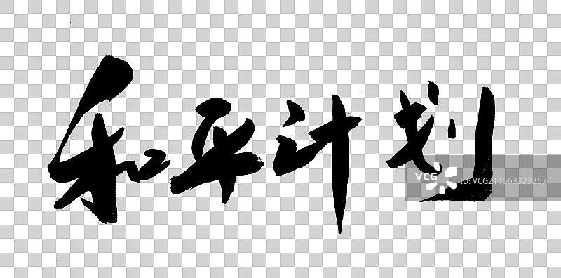 国潮书法字体中国毛笔字和平计划图片素材