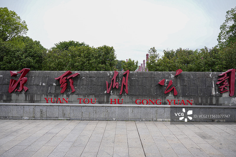 遂川县源头湖公园图片素材