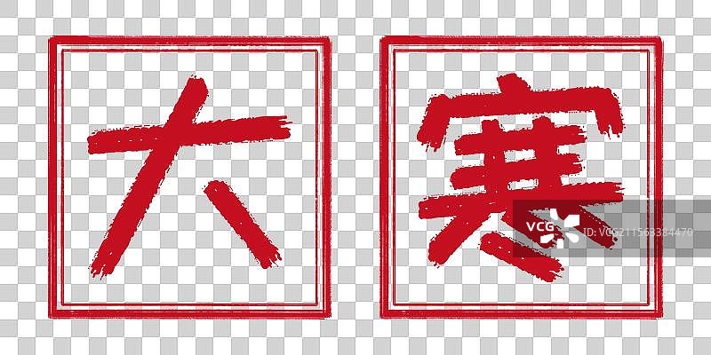 大寒冬季24节气字体设计，凸版阳刻印章 中国传统文化手工书法艺术字篆刻，剪纸风格透明背景免扣素材图片素材