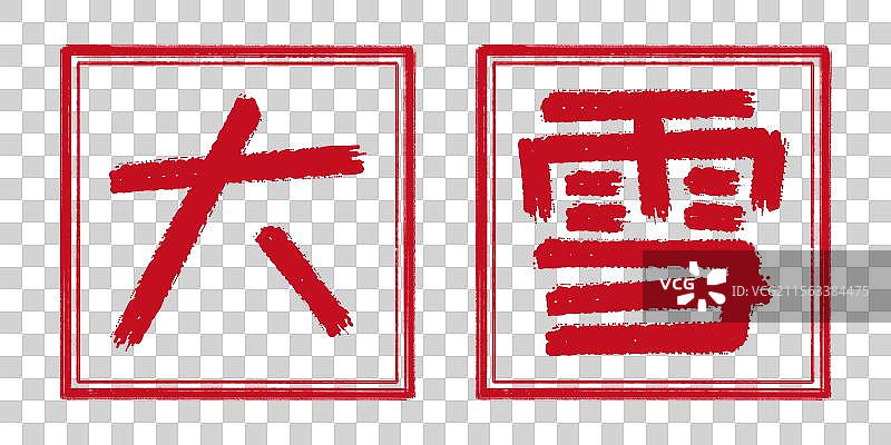 大雪冬季24节气字体设计，凸版阳刻印章 中国传统文化手工书法艺术字篆刻，剪纸风格透明背景免扣素材图片素材