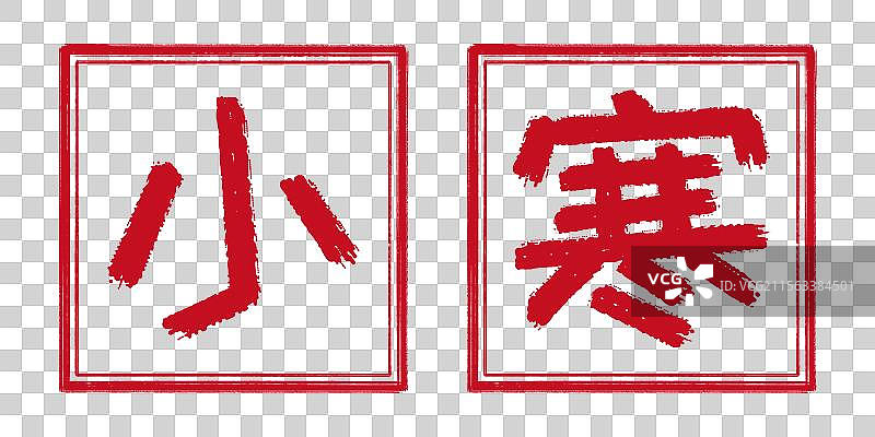 小寒冬季24节气字体设计，凸版阳刻印章 中国传统文化手工书法艺术字篆刻，剪纸风格透明背景免扣素材图片素材