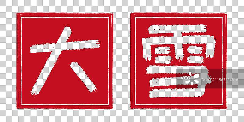 大雪冬季24节气字体设计，凹版阴刻印章 中国传统文化手工书法艺术字篆刻，剪纸风格透明背景免扣素材图片素材