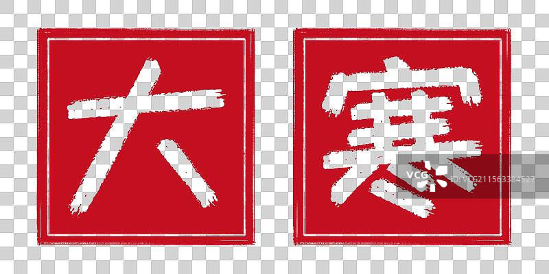 大寒冬季24节气字体设计，凹版阴刻印章 中国传统文化手工书法艺术字篆刻，剪纸风格透明背景免扣素材图片素材