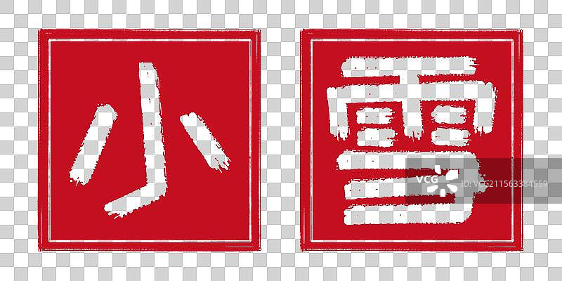 小雪冬季24节气字体设计，凹版阴刻印章 中国传统文化手工书法艺术字篆刻，剪纸风格透明背景免扣素材图片素材