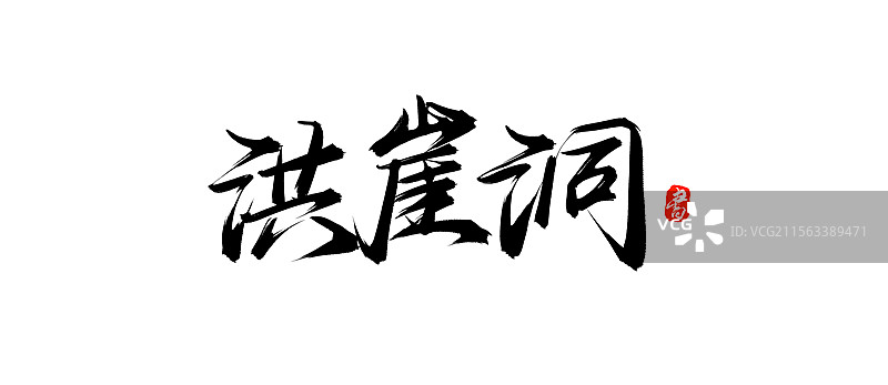 洪崖洞书法手写毛笔艺术字体素材图片素材