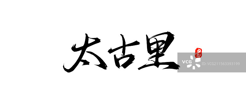太古里原创手写书法毛笔字体（成都知名景点）图片素材