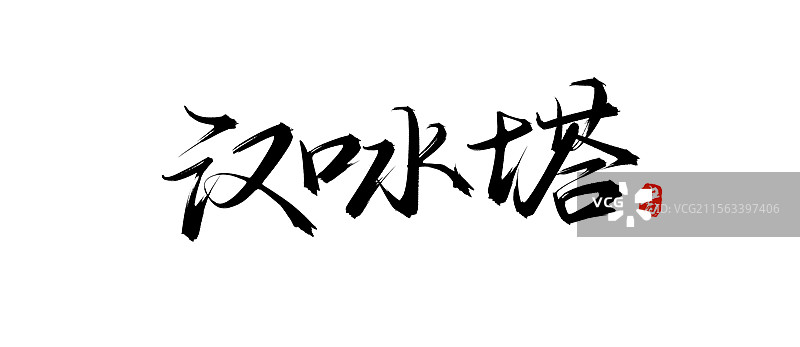 汉口水塔手写书法毛笔字体素材（著名景区景点）图片素材
