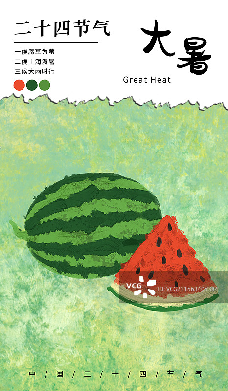 大暑节气海报图片素材