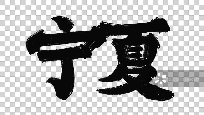 水墨城市地名字体元素-宁夏图片素材