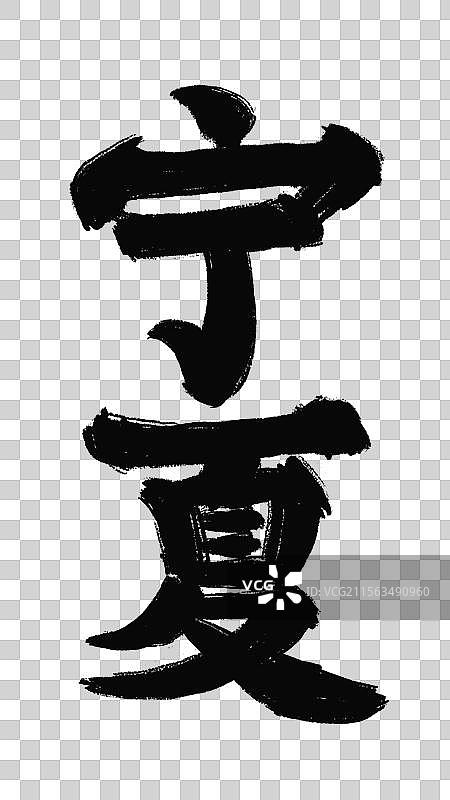 水墨城市地名字体元素-宁夏图片素材