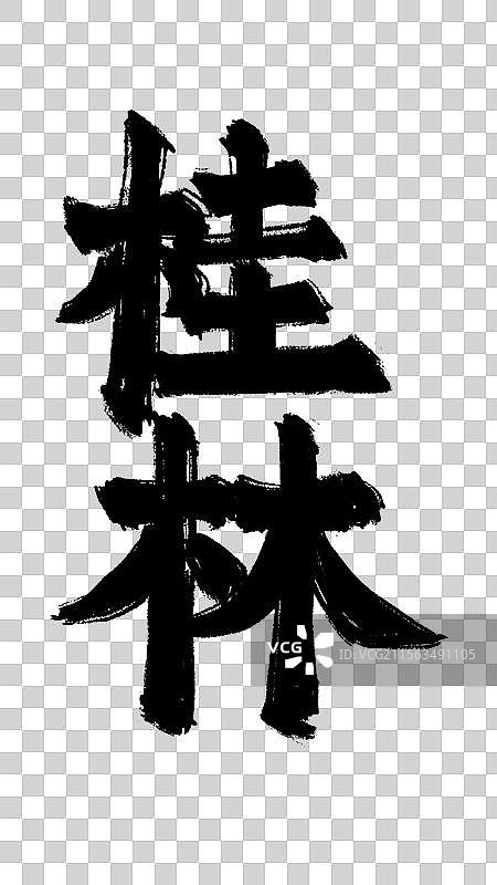 水墨城市地名字体元素-桂林图片素材