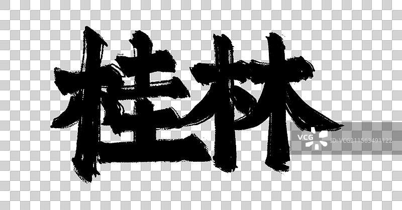 水墨城市地名字体元素-桂林图片素材