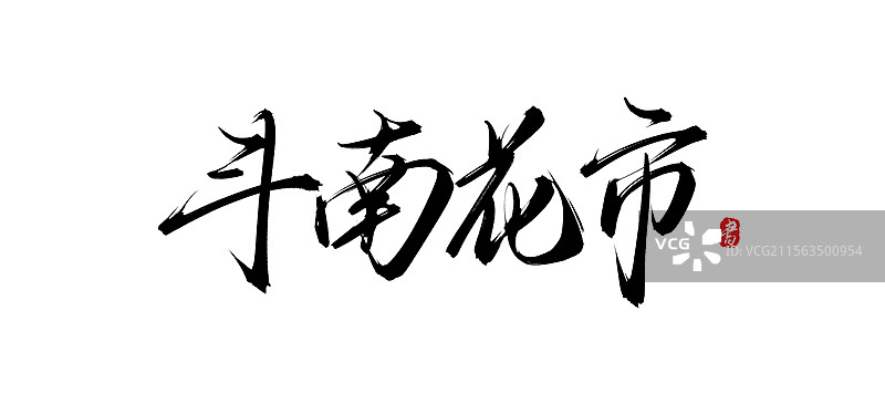 斗南花市书法手写毛笔字体素材（云南旅游景点）图片素材