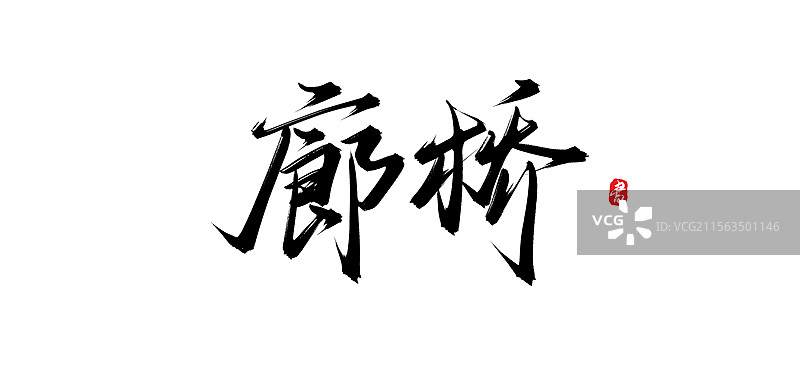 廊桥书法手写毛笔字体素材（云南旅游景点）图片素材